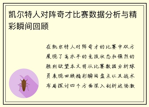 凯尔特人对阵奇才比赛数据分析与精彩瞬间回顾