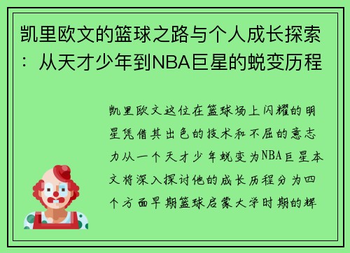 凯里欧文的篮球之路与个人成长探索：从天才少年到NBA巨星的蜕变历程