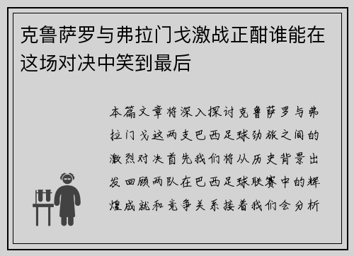 克鲁萨罗与弗拉门戈激战正酣谁能在这场对决中笑到最后