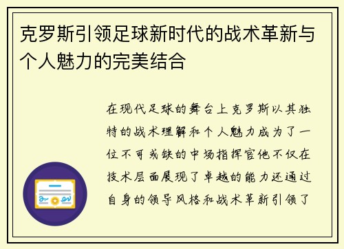 克罗斯引领足球新时代的战术革新与个人魅力的完美结合