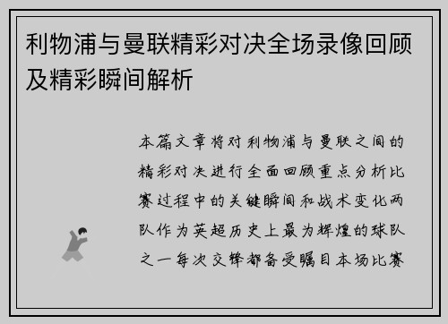 利物浦与曼联精彩对决全场录像回顾及精彩瞬间解析