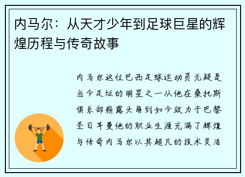 内马尔：从天才少年到足球巨星的辉煌历程与传奇故事