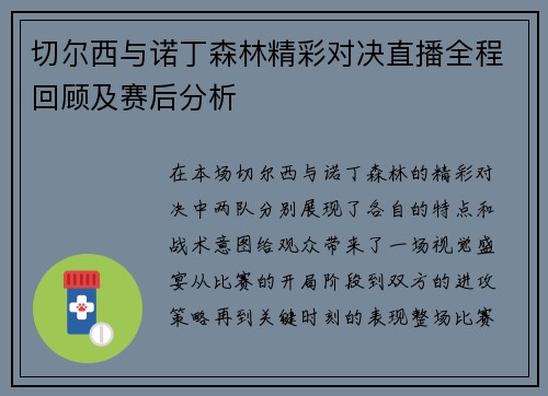 切尔西与诺丁森林精彩对决直播全程回顾及赛后分析