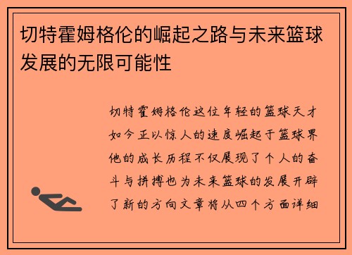 切特霍姆格伦的崛起之路与未来篮球发展的无限可能性