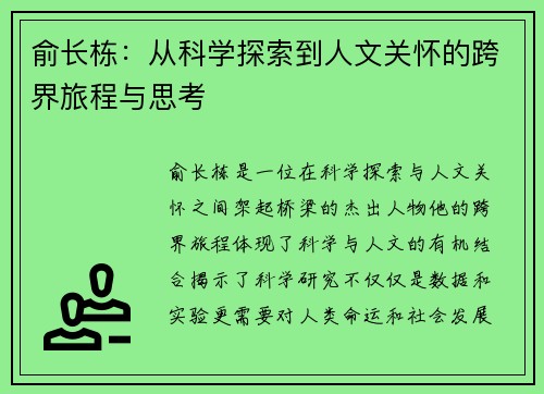 俞长栋：从科学探索到人文关怀的跨界旅程与思考