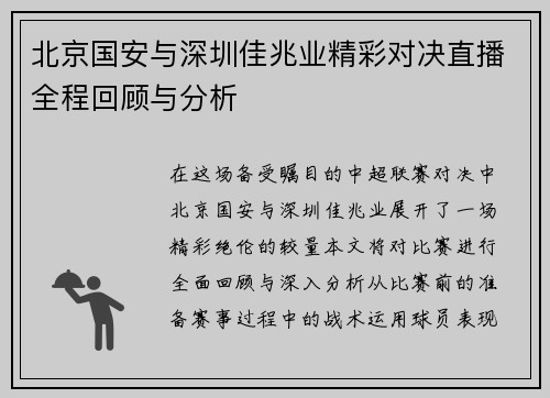 北京国安与深圳佳兆业精彩对决直播全程回顾与分析