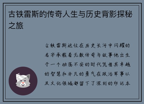 古铁雷斯的传奇人生与历史背影探秘之旅