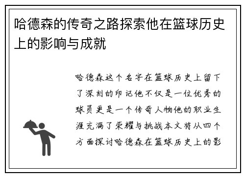 哈德森的传奇之路探索他在篮球历史上的影响与成就