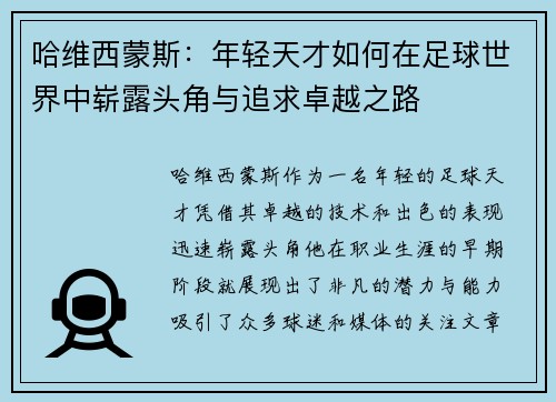 哈维西蒙斯：年轻天才如何在足球世界中崭露头角与追求卓越之路