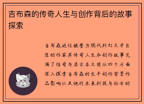 吉布森的传奇人生与创作背后的故事探索