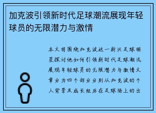 加克波引领新时代足球潮流展现年轻球员的无限潜力与激情