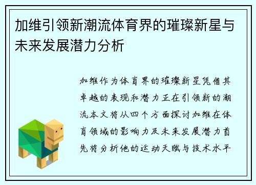 加维引领新潮流体育界的璀璨新星与未来发展潜力分析