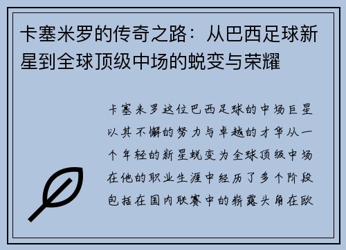 卡塞米罗的传奇之路：从巴西足球新星到全球顶级中场的蜕变与荣耀