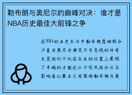 勒布朗与奥尼尔的巅峰对决：谁才是NBA历史最佳大前锋之争