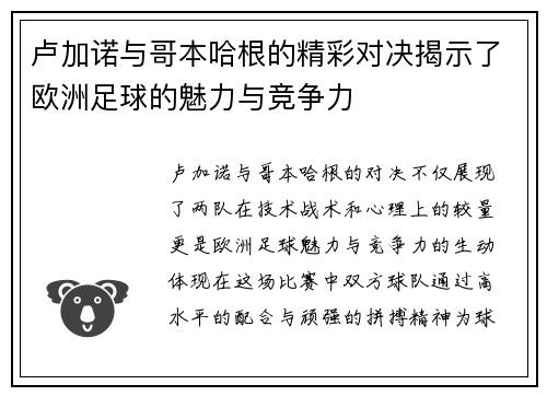 卢加诺与哥本哈根的精彩对决揭示了欧洲足球的魅力与竞争力