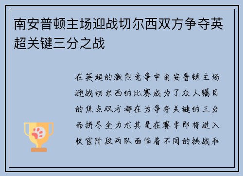南安普顿主场迎战切尔西双方争夺英超关键三分之战