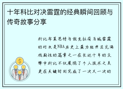 十年科比对决雷霆的经典瞬间回顾与传奇故事分享