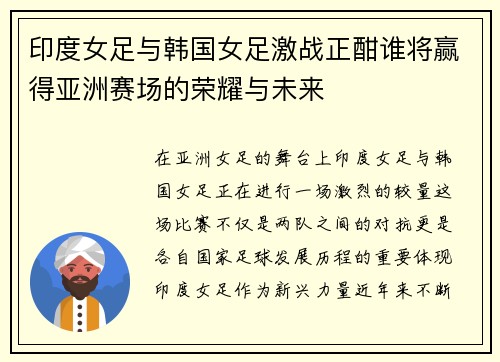印度女足与韩国女足激战正酣谁将赢得亚洲赛场的荣耀与未来
