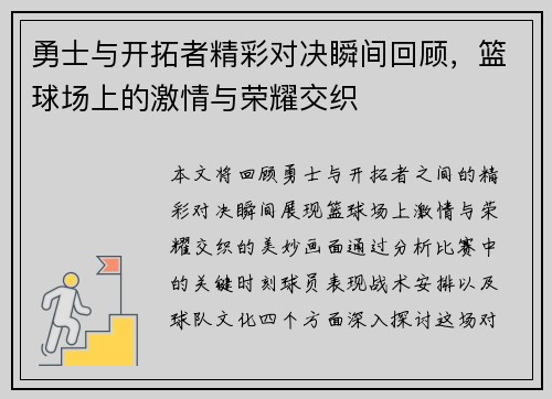 勇士与开拓者精彩对决瞬间回顾，篮球场上的激情与荣耀交织