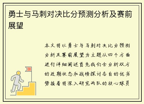 勇士与马刺对决比分预测分析及赛前展望