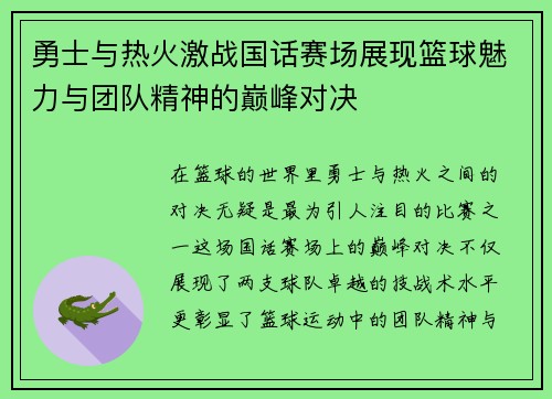 勇士与热火激战国话赛场展现篮球魅力与团队精神的巅峰对决