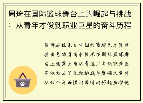 周琦在国际篮球舞台上的崛起与挑战：从青年才俊到职业巨星的奋斗历程