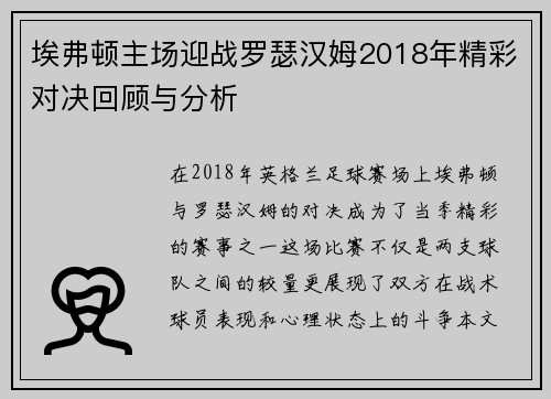埃弗顿主场迎战罗瑟汉姆2018年精彩对决回顾与分析