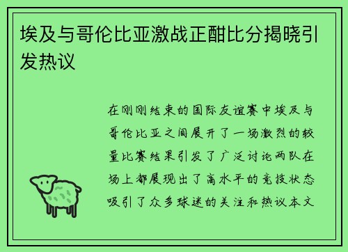 埃及与哥伦比亚激战正酣比分揭晓引发热议