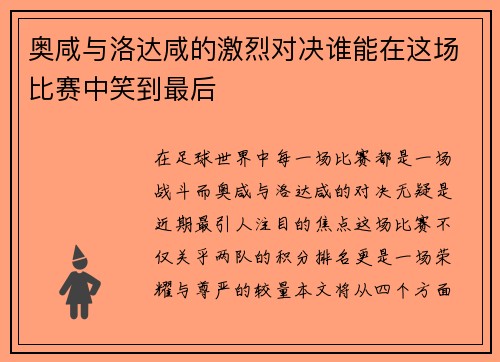 奥咸与洛达咸的激烈对决谁能在这场比赛中笑到最后