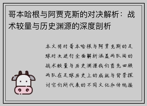 哥本哈根与阿贾克斯的对决解析：战术较量与历史渊源的深度剖析