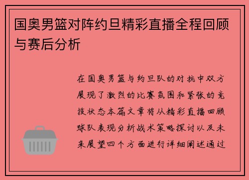 国奥男篮对阵约旦精彩直播全程回顾与赛后分析