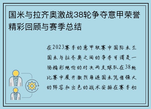 国米与拉齐奥激战38轮争夺意甲荣誉精彩回顾与赛季总结
