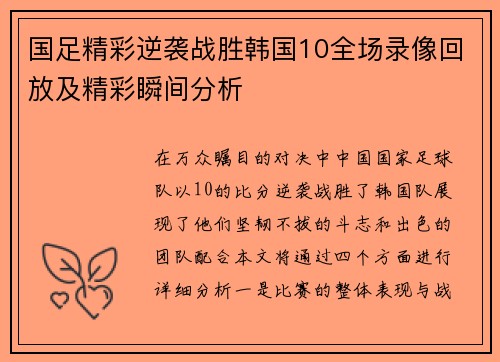 国足精彩逆袭战胜韩国10全场录像回放及精彩瞬间分析