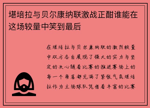 堪培拉与贝尔康纳联激战正酣谁能在这场较量中笑到最后