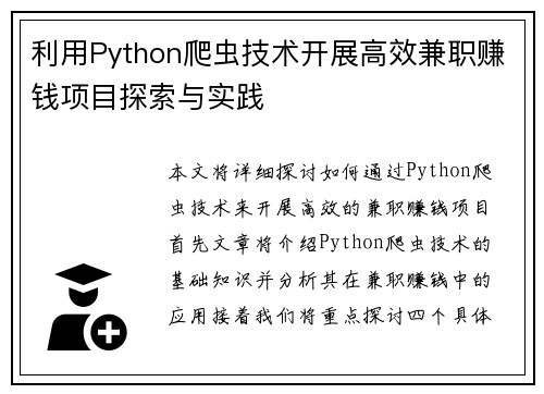 利用Python爬虫技术开展高效兼职赚钱项目探索与实践