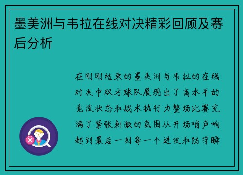 墨美洲与韦拉在线对决精彩回顾及赛后分析