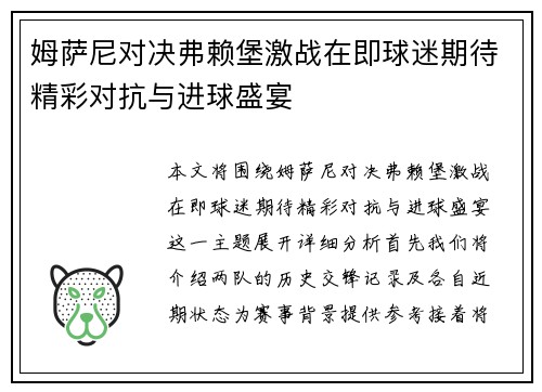 姆萨尼对决弗赖堡激战在即球迷期待精彩对抗与进球盛宴