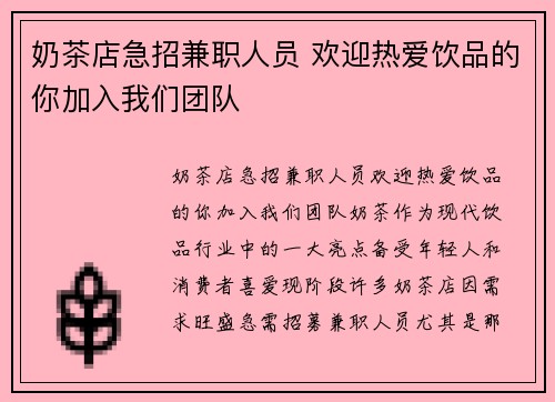 奶茶店急招兼职人员 欢迎热爱饮品的你加入我们团队