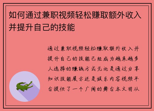 如何通过兼职视频轻松赚取额外收入并提升自己的技能