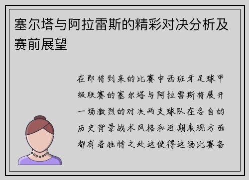 塞尔塔与阿拉雷斯的精彩对决分析及赛前展望