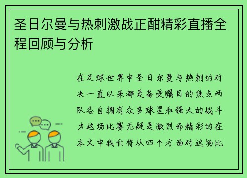 圣日尔曼与热刺激战正酣精彩直播全程回顾与分析