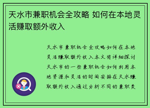 天水市兼职机会全攻略 如何在本地灵活赚取额外收入