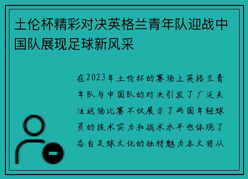 土伦杯精彩对决英格兰青年队迎战中国队展现足球新风采
