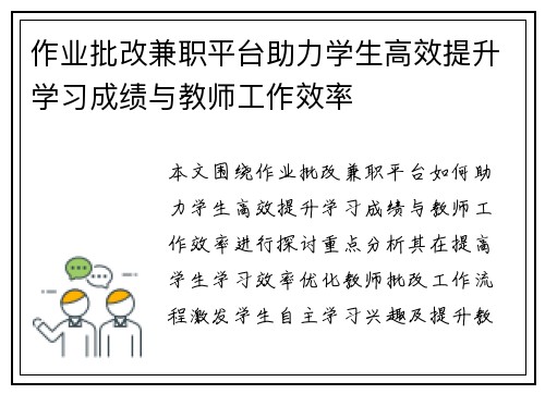 作业批改兼职平台助力学生高效提升学习成绩与教师工作效率
