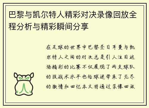 巴黎与凯尔特人精彩对决录像回放全程分析与精彩瞬间分享