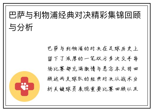 巴萨与利物浦经典对决精彩集锦回顾与分析