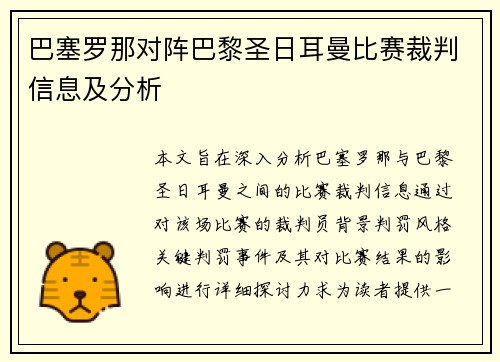 巴塞罗那对阵巴黎圣日耳曼比赛裁判信息及分析