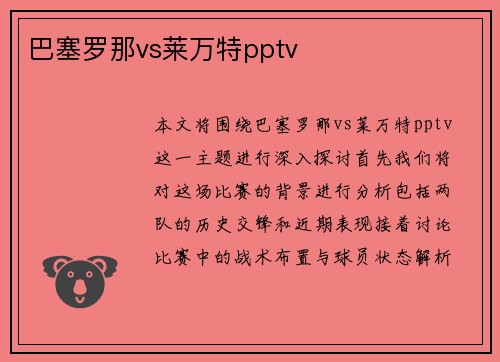巴塞罗那vs莱万特pptv