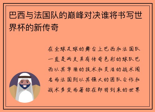 巴西与法国队的巅峰对决谁将书写世界杯的新传奇