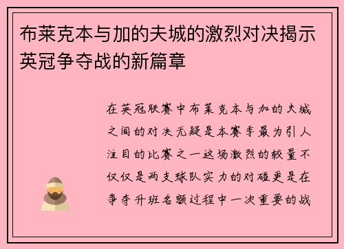 布莱克本与加的夫城的激烈对决揭示英冠争夺战的新篇章